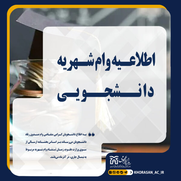 خبر وام دانشجویی