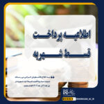 خبر قسط دوم شهریه