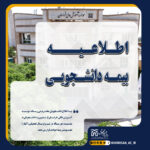 خبر بیمه حوادث دانشجویی