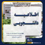 اطلاعیه دانشجویان غیر بومی