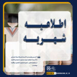 خبر اطلاعیه شهریه