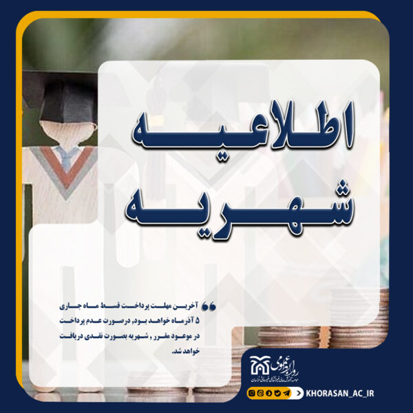 خبر اطلاعیه شهریه