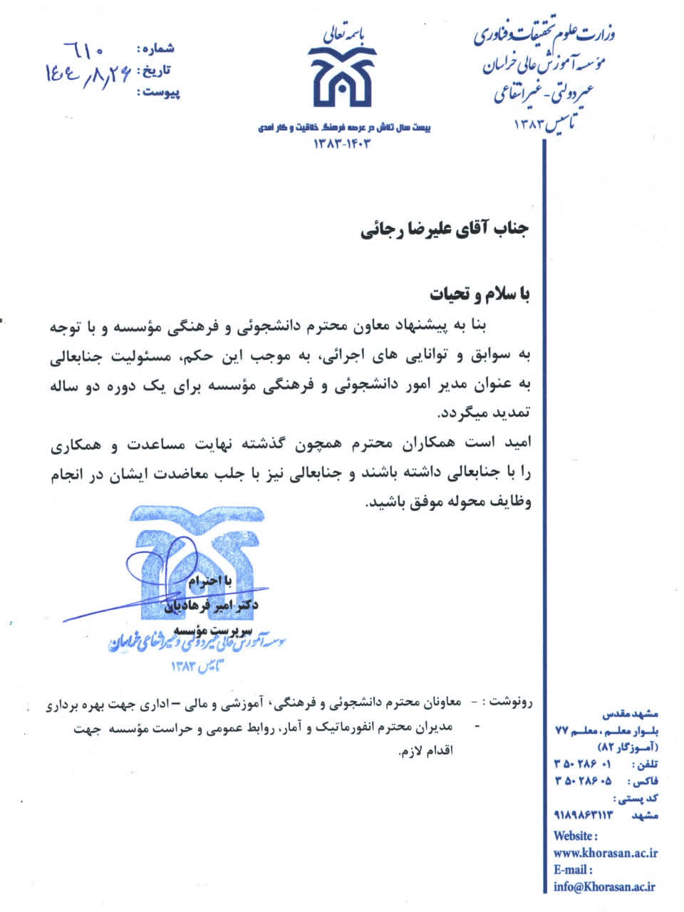 پیوست خبر ابقا مدیر فرهنگی و دانشجویی