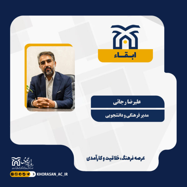 خبر ابقا مدیر فرهنگی و دانشجویی