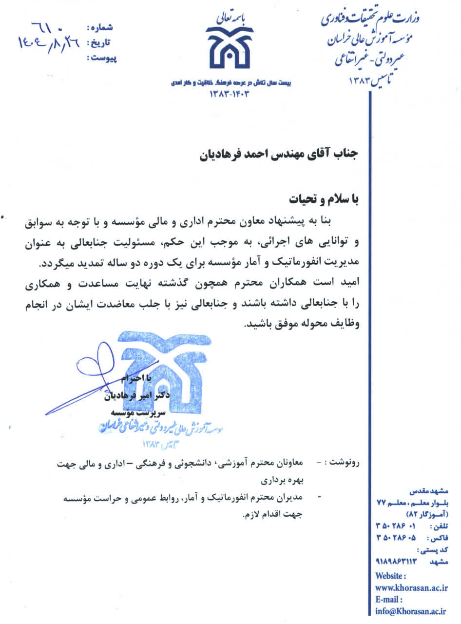 پیوست ابقا مدیر انفورماتیک و آمار