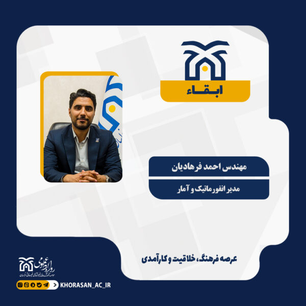 ابقا مدیر انفورماتیک و آمار