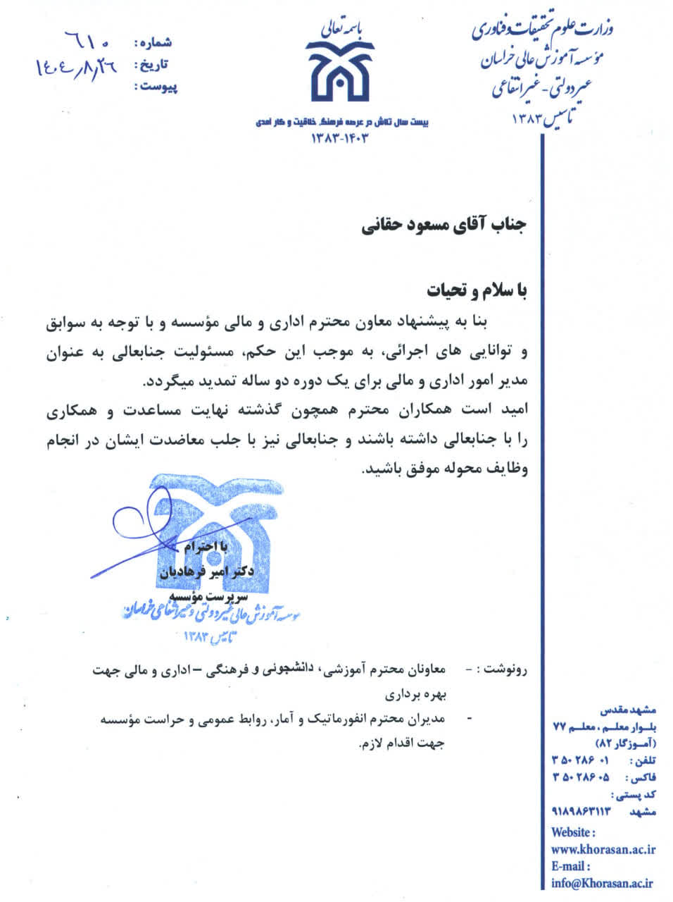 پیوست خبر ابقا مدیر اداری