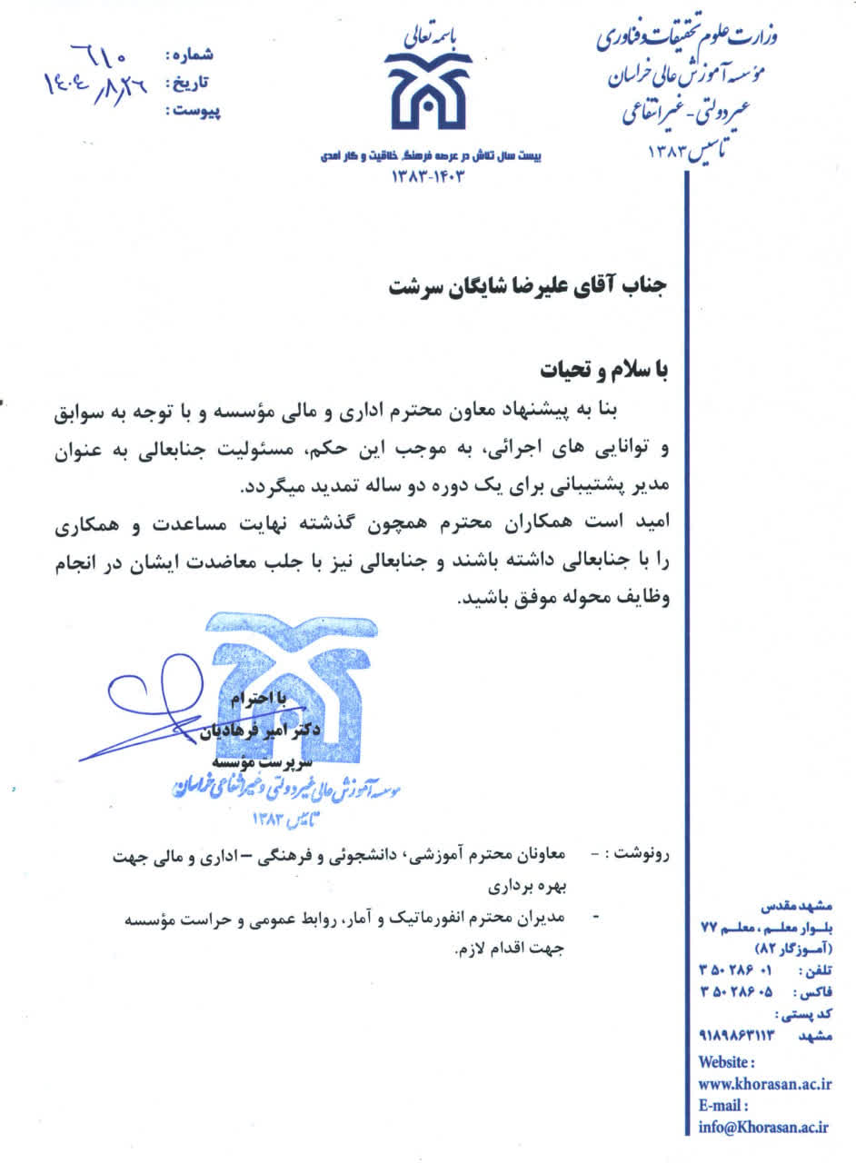 پیوست خبر ابقا مدیر پشتیبانی