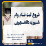 خبر ثبت نام وام نیمسال اول 1404