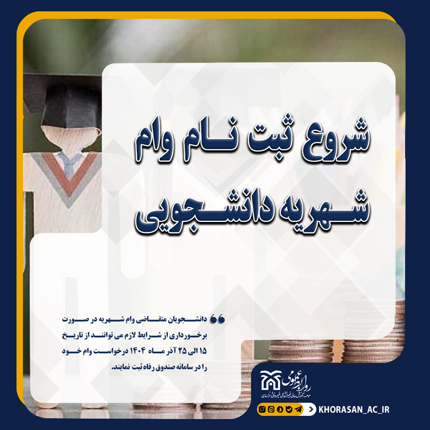 خبر ثبت نام وام نیمسال اول 1404