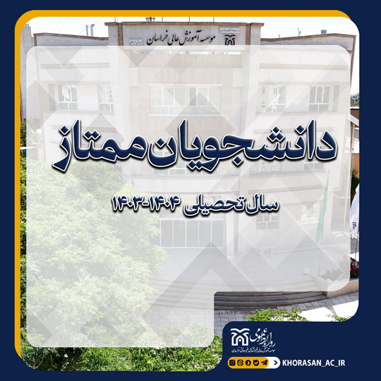 خبر دانشجویان ممتاز سال تحصیلی ۱۴۰۴-۱۴۰۳