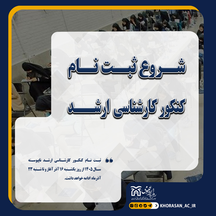 خبر ثبت نام کنکور ارشد 1405