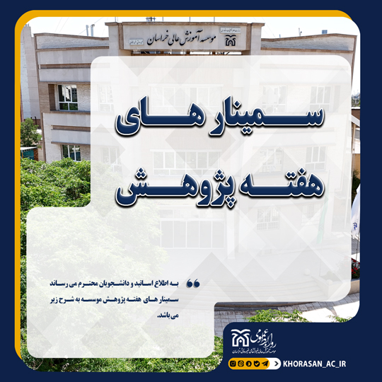 خبر سمینار پاییز 1404