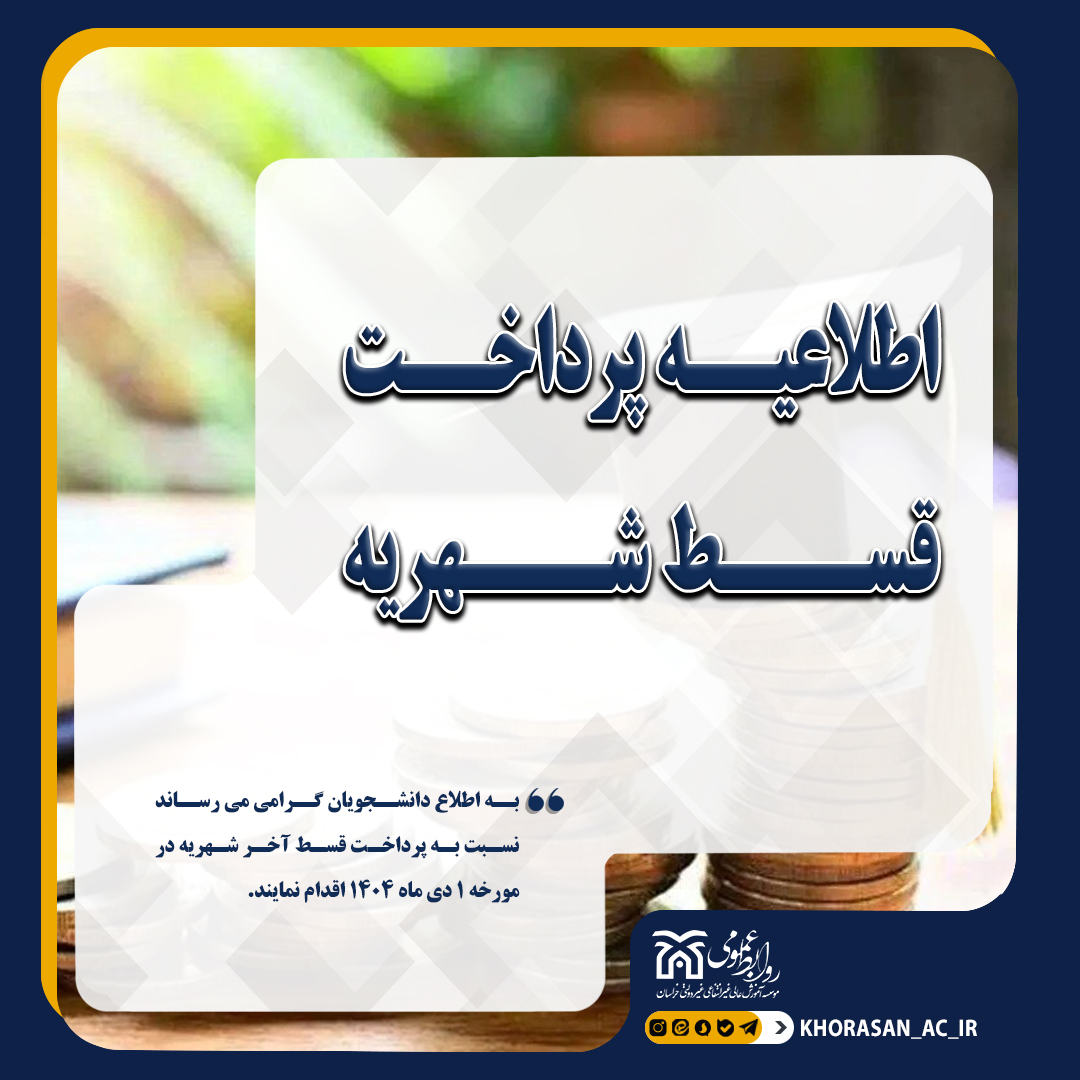 خبر قسط آخر شهریه 1404