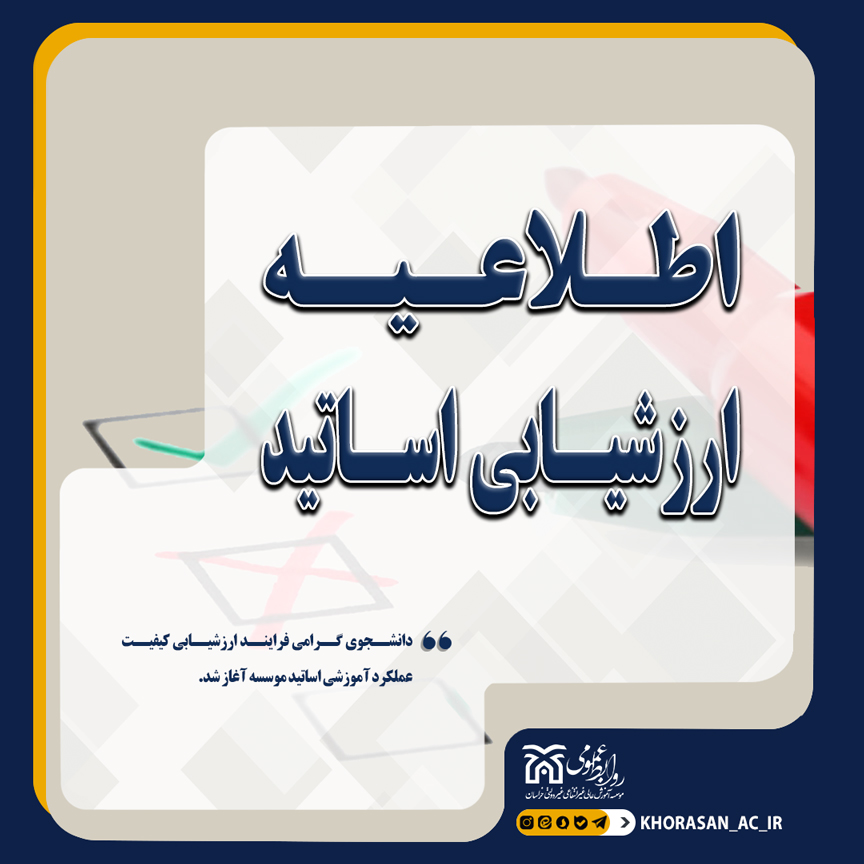 خبر ارزشیابی اساتید نیمسال اول 1404