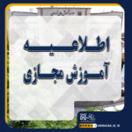 خبر آموزش مجازی