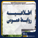 خبر اطلاعیه روابط عمومی