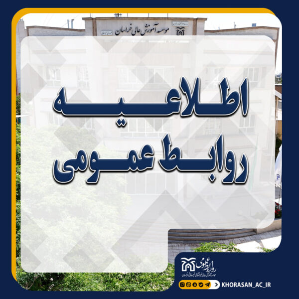 خبر اطلاعیه روابط عمومی