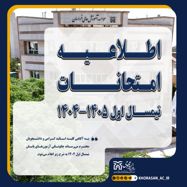 خبر امتحان مجازی ترم مهر 1404