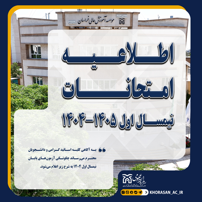 خبر امتحان مجازی ترم مهر 1404