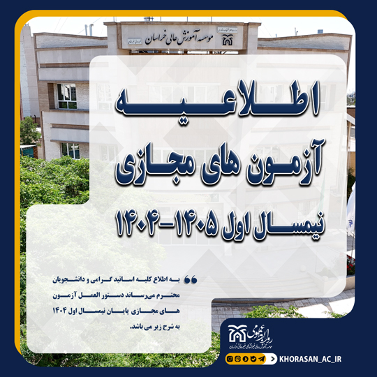 خبر آزمون مجازی ترم مهر 1404 ش1