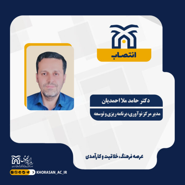 خبر انتصاب مدیر نواوری