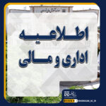 خبر اطلاعیه مساعدت شهریه