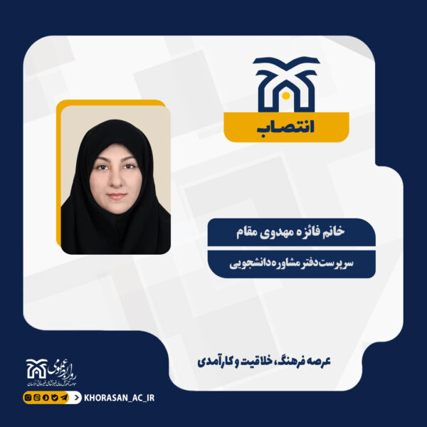 خبر انتصاب سرپرست دفتر مشاوره دانشجویی