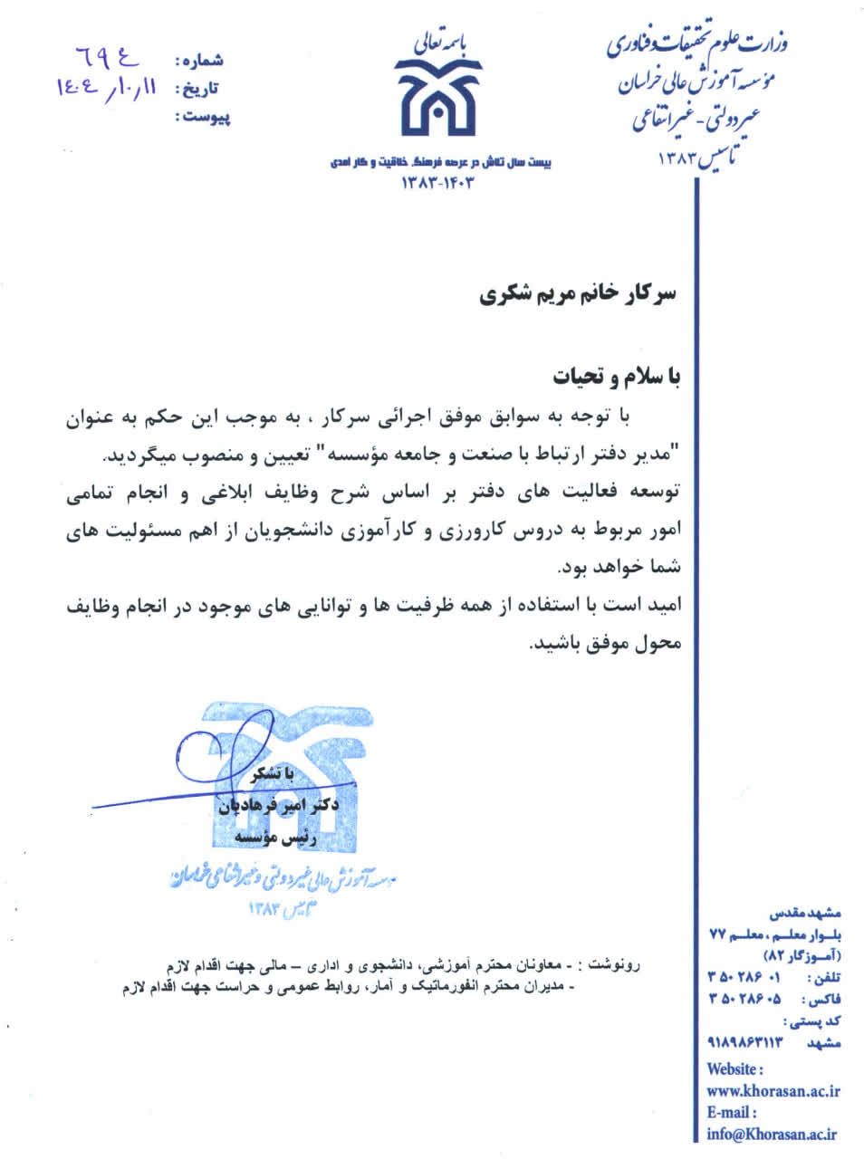 پیوست خبر انتصاب مدیر دفتر ارتباط با صنعت و جامعه