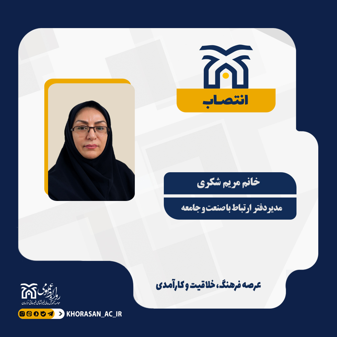 خبر انتصاب مدیر دفتر ارتباط با صنعت و جامعه