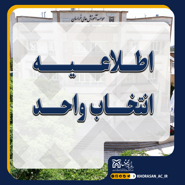 خبر اطلاعیه انتخاب واحد