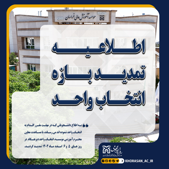 خبر تمدید انتخاب واحد بهمن 1404