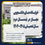 خبر اطلاعیه خوابگاه ترم بهمن 1404