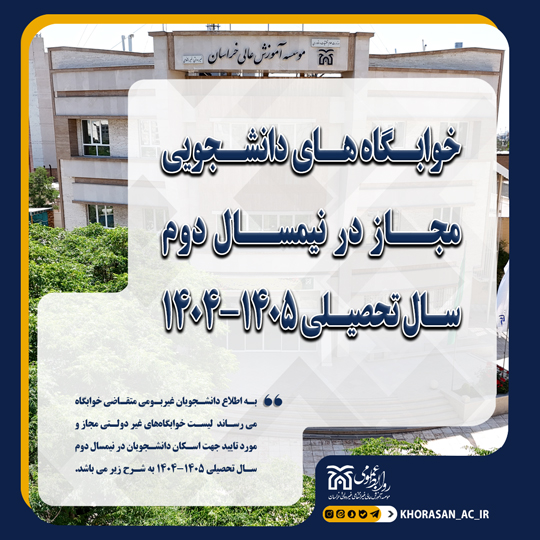 خبر اطلاعیه خوابگاه ترم بهمن 1404