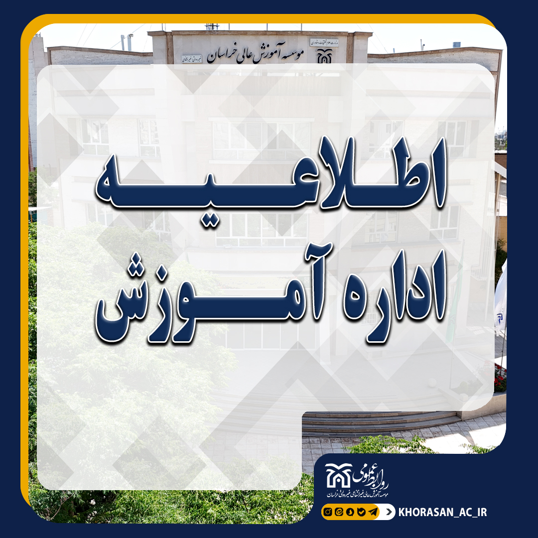 اطلاعیه مهم آموزشی