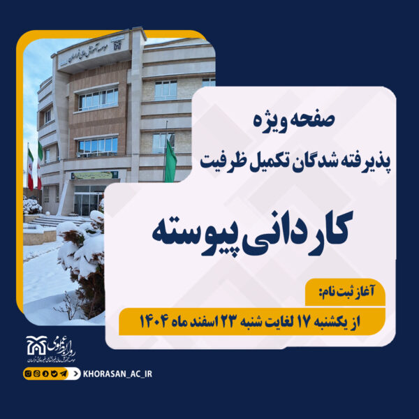 اطلاعیه ثبت نام تکمیل ظرفیت کاردانی بهمن1404