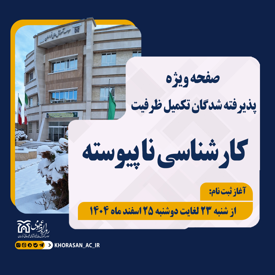 اطلاعیه ثبت نام تکمیل ظرفیت کارشناسی ناپیوسته بهمن1404