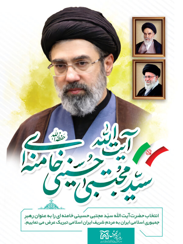 خبر انتخاب رهبر جدید انقلاب