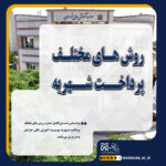 خبر اطلاعیه روش پرداخت شهریه