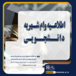 اطلاعیه وام دانشجویی نیمسال دوم 1405-1404