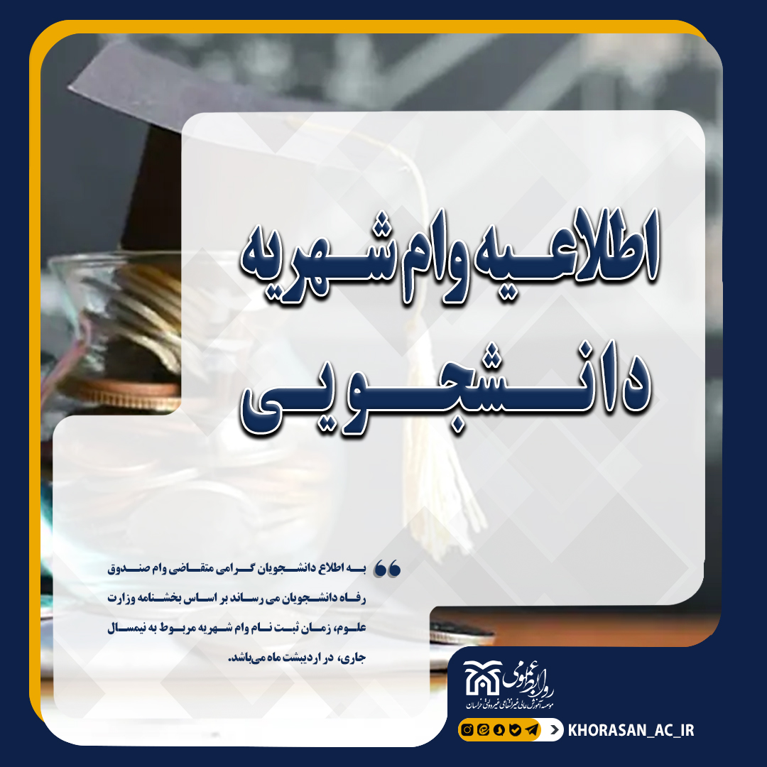 اطلاعیه وام شهریه دانشجویی نیمسال دوم 1405-1404