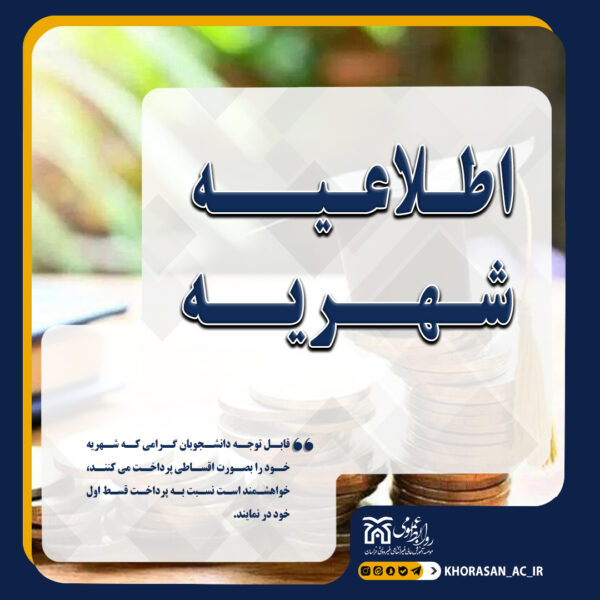 خبر قسط اول شریه نیمسال اول 1405-1404