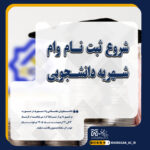 اطلاعیه شروع وام نیمسال دوم 1404