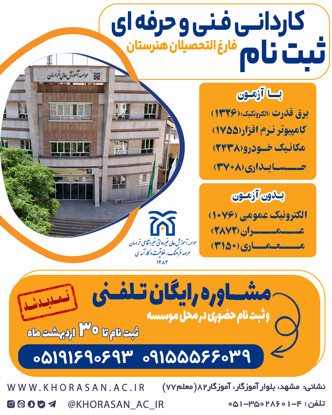 پذیرش دانشجو در مقطع کـاردانی فنی و حرفه ای (با آزمون و بدون آزمون)
