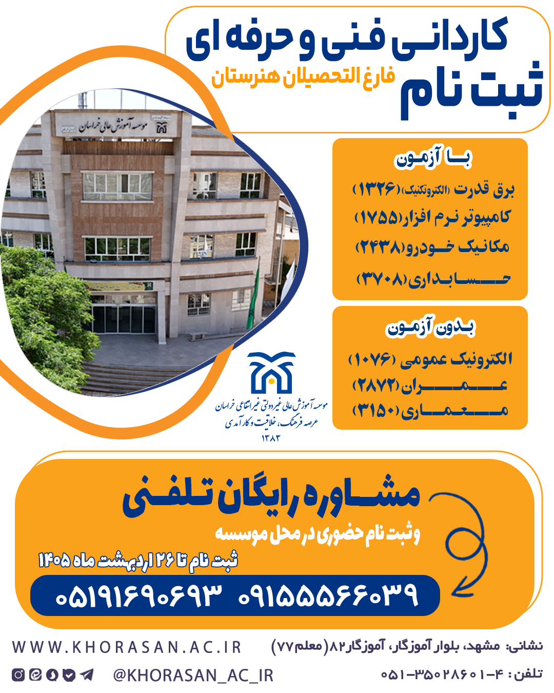 پذیرش دانشجو در مقطع کـاردانی فنی و حرفه ای (با آزمون و بدون آزمون)