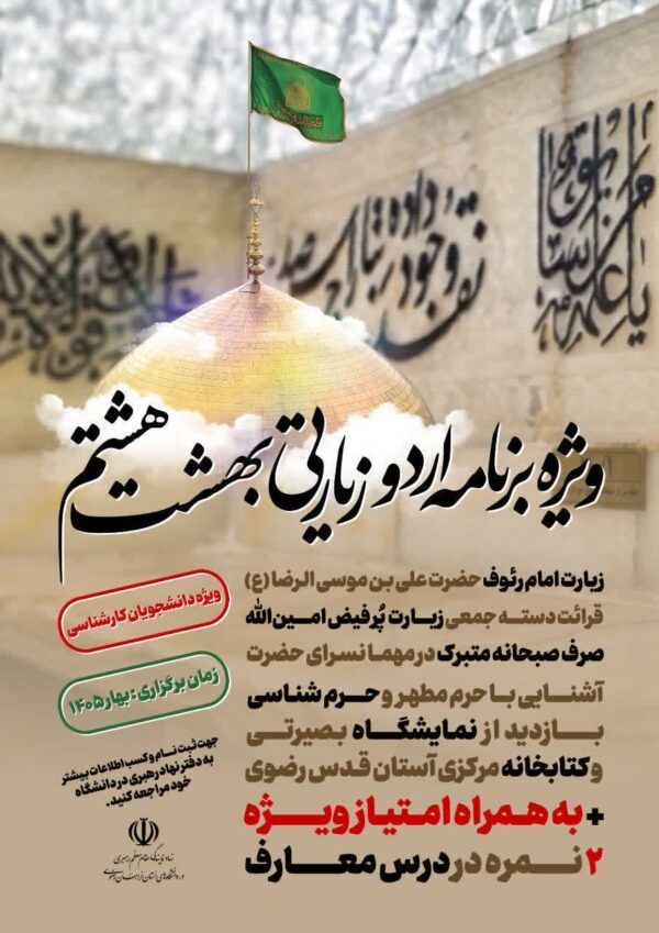 اطلاعیه اردو زیارتی بهشت هشتم