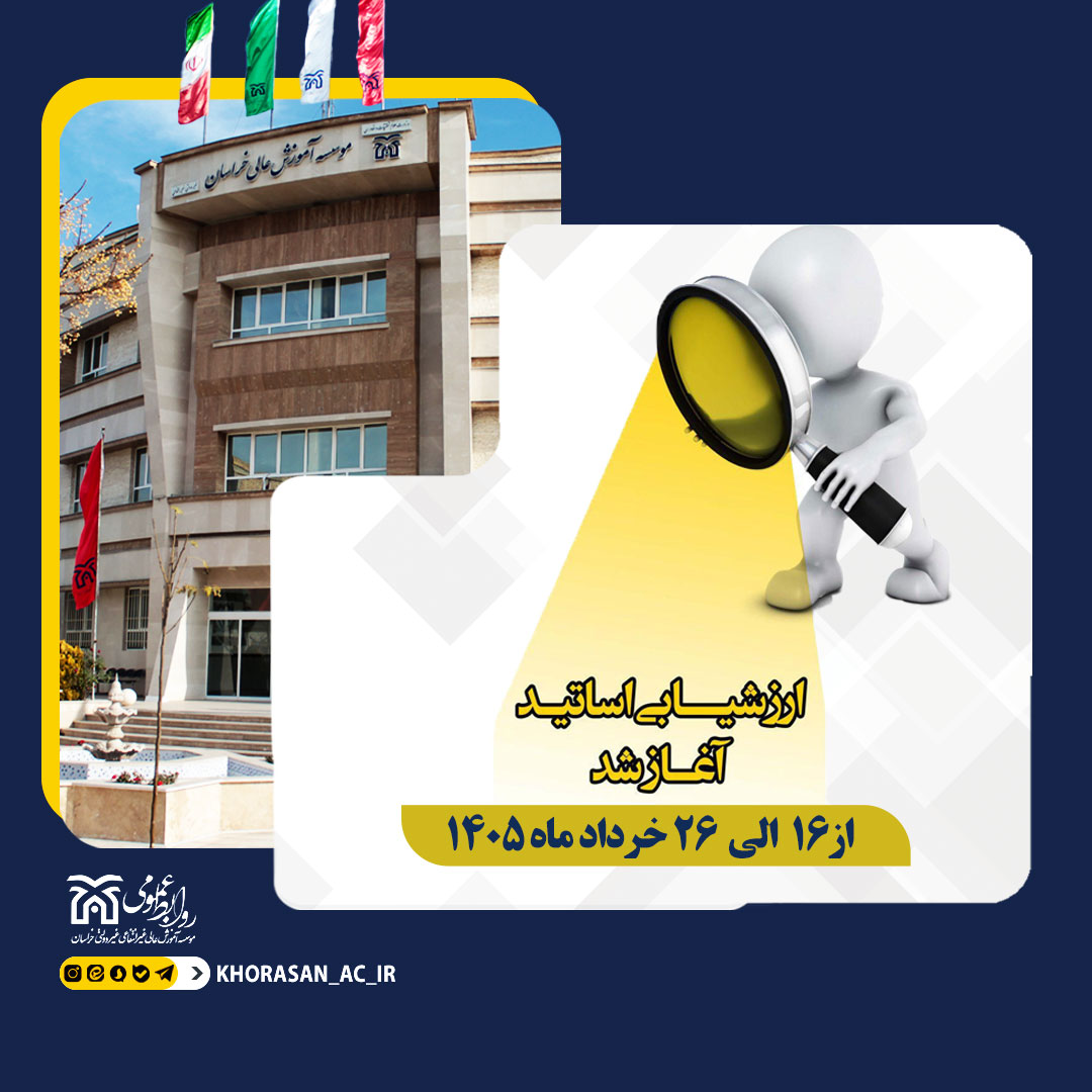فرایند ارزشیابی الكترونيكی عملكرد آموزشی اساتيد موسسه آغاز شد